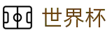 世界杯FIFA WC · 国际足联美加墨世界杯新闻票务网